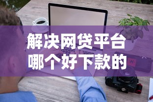 解决网贷平台哪个好下款的8个急用钱5000快审快贷无需征信平台分享