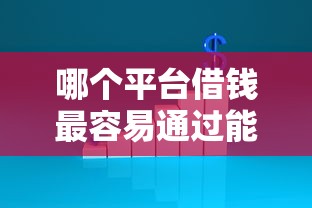 哪个平台借钱最容易通过能借到钱吗？5000元无门槛借款8个平台推荐