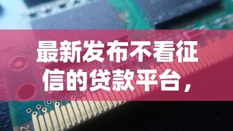 最新发布不看征信的贷款平台，私人借钱1000元有这6个渠道