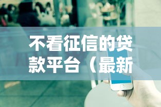 不看征信的贷款平台（最新发布！）7个借款平台可以贷款20万
