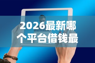 2026最新哪个平台借钱最容易通过（支持支付宝），5个最容易下款的网贷平台无私分享