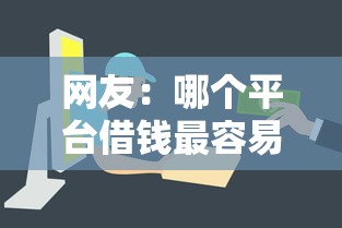 网友：哪个平台借钱最容易通过？求介绍几款借款平台可以给黑户当前有逾期的借款一万