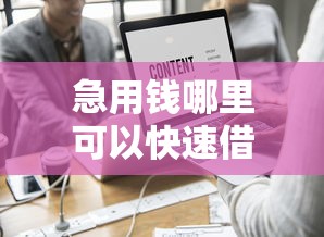 急用钱哪里可以快速借到？这5个合规网贷平台值得一试