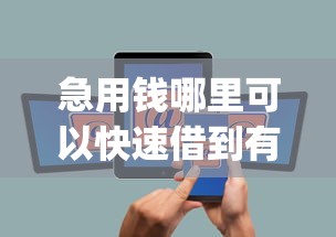 急用钱哪里可以快速借到有哪些？10个手机上可以借钱的app推荐给你