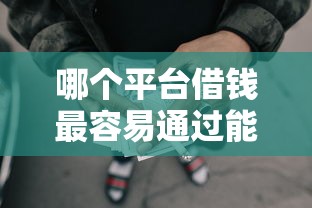 哪个平台借钱最容易通过能借到钱吗？8千元无门槛借款7个平台推荐