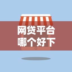 网贷平台哪个好下款有哪些？分享8个畅享花贷款平台怎么样