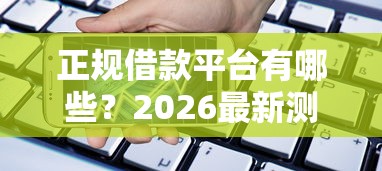 正规借款平台有哪些？2026最新测评10个借款平台贷款利息低