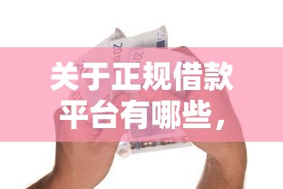 关于正规借款平台有哪些，推荐7个可靠贷款平台给你