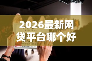 2026最新网贷平台哪个好下款（支持支付宝），8个超级黑户可以下款的口子无私分享