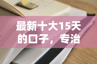 最新十大15天的口子，专治哪个平台借钱最容易通过