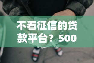 不看征信的贷款平台？5000元无门槛借款平台推荐，5个无视评分的贷款平台盘点