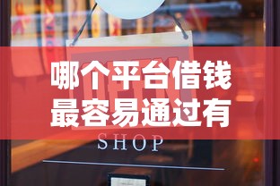 哪个平台借钱最容易通过有哪些？10个貌似免审批、65岁稳放款口子正规网贷合集