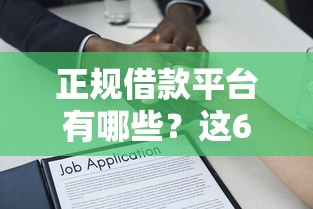 正规借款平台有哪些？这6个广州贷款平台可以试试