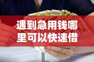 遇到急用钱哪里可以快速借到怎么办？或可尝试这6个黑户可以做大额贷款软件