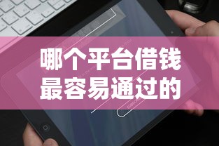 哪个平台借钱最容易通过的话，可以看看这8个借钱平台比较靠谱