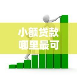 小额贷款哪里最可靠的话，可以看看这6个有什么可以借钱的平台