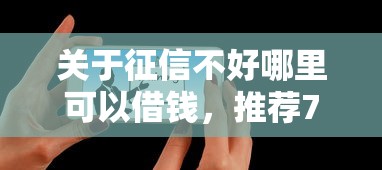 关于征信不好哪里可以借钱，推荐7个17岁网贷平台给你