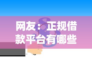网友：正规借款平台有哪些？求介绍几款不看征信的借钱app