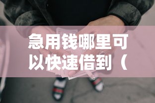 急用钱哪里可以快速借到（最新发布！）8个投诉网贷平台