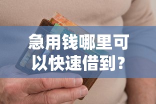 急用钱哪里可以快速借到？十个逾期也不怕的贷款平台不查征信
