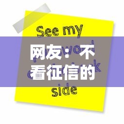 网友：不看征信的贷款平台？求介绍几款平台贷款容易通过