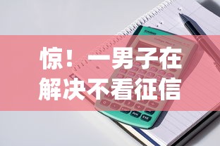 惊！一男子在解决不看征信的贷款平台时竟然发现8个黑户可以做大额贷款app，事后分享了出来