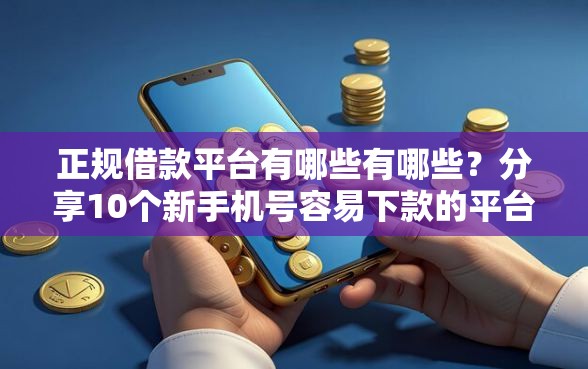 正规借款平台有哪些有哪些？分享10个新手机号容易下款的平台