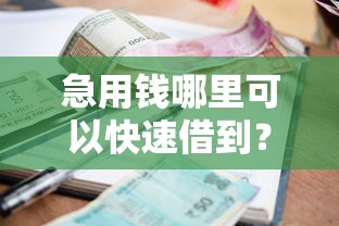急用钱哪里可以快速借到？盘点最新10个60到65借款平台