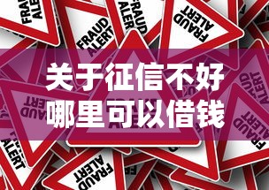 关于征信不好哪里可以借钱，推荐7个比较靠谱的借钱平台给你