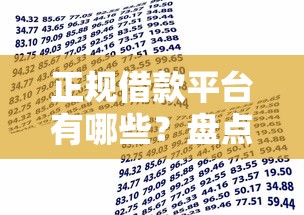 正规借款平台有哪些？盘点最新8个逾期了还能在平台贷款