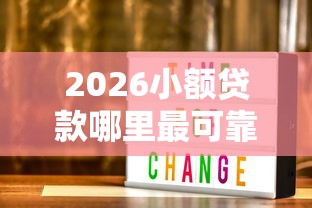 2026小额贷款哪里最可靠，差3000元就选这7个平台