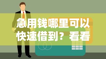 急用钱哪里可以快速借到？看看这5个贷款平台有没有能下款的