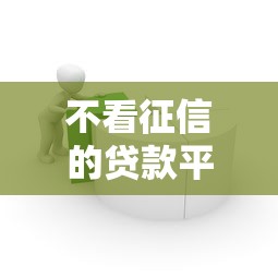 不看征信的贷款平台5千元无门槛本月借款平台力荐！分享小额网贷口子5千元无门槛借款
