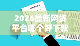 2026最新网贷平台哪个好下款，总结十个不用人脸识别的贷款平台！