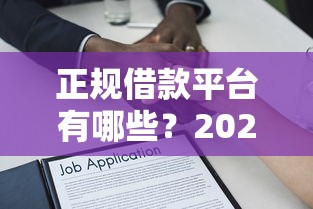 正规借款平台有哪些？2026最新测评10个放款快的小额贷款平台