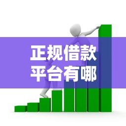 正规借款平台有哪些？看看这8个网贷平台排行榜怎么样