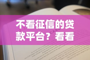 不看征信的贷款平台？看看这6个贷款平台有没有能下款的