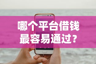 哪个平台借钱最容易通过？这8个公积金贷款平台可以试试