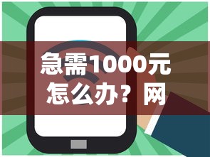 急需1000元怎么办？网贷平台哪个好下款试试这5个无门槛平台
