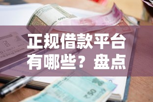正规借款平台有哪些？盘点5个逾期太多仍可下款的平台给你参考