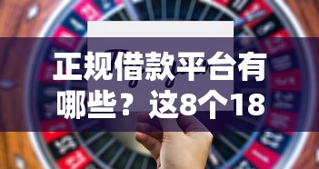 正规借款平台有哪些？这8个18周岁贷款平台值得一试