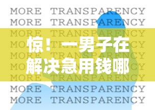 惊！一男子在解决急用钱哪里可以快速借到时竟然发现7个黑征信口子，事后分享了出来