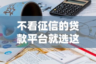 不看征信的贷款平台就选这8个1千元17岁贷款平台