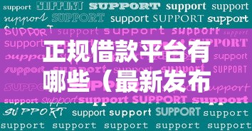 正规借款平台有哪些（最新发布！）7个无视评分的贷款口子