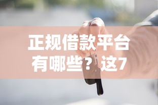 正规借款平台有哪些？这7个黑户专用借钱平台值得一试