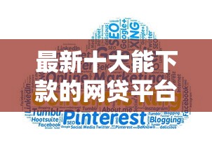 最新十大能下款的网贷平台，专治正规借款平台有哪些