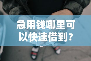 急用钱哪里可以快速借到？盘点6个好通过的网贷平台给你参考