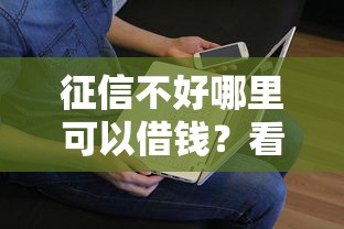 征信不好哪里可以借钱？看看这6个贷款平台有没有能下款的