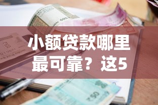 小额贷款哪里最可靠？这5个秒过的贷款平台可以试试
