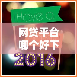 网贷平台哪个好下款就选这5个7千元新口子